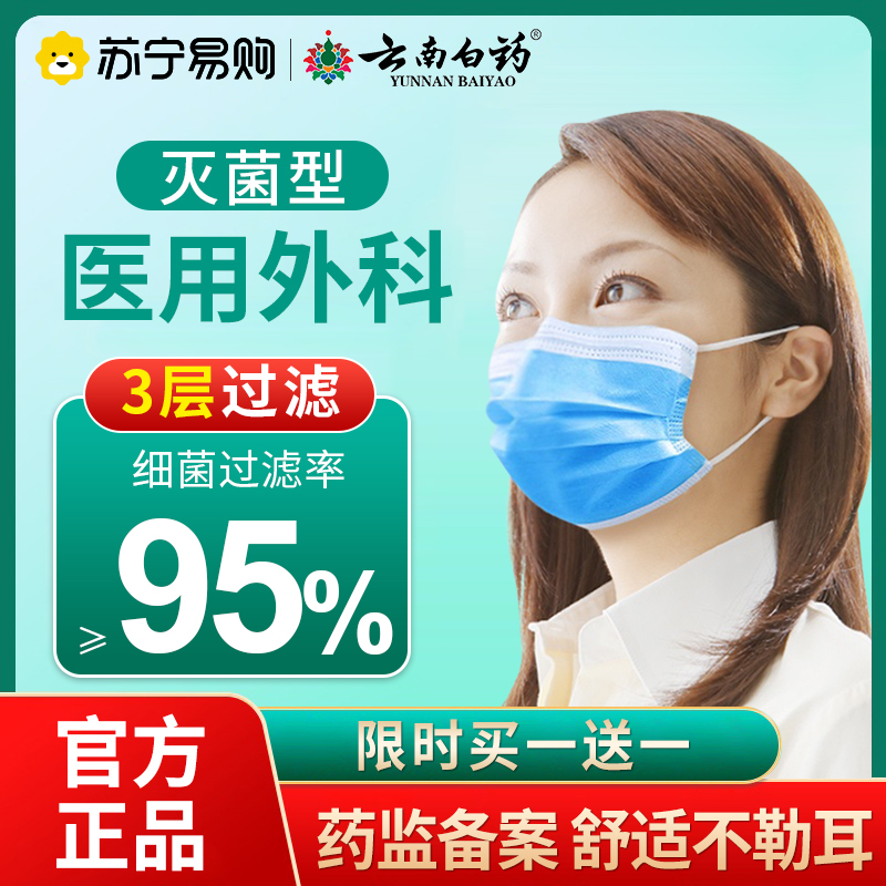 云南白药一次性医疗口罩20只装 三层正品正规医用外科官方旗舰店不勒耳朵