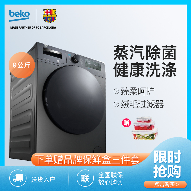 倍科（beko） WCP 91442 STMI 9公斤 洗衣机 全自动变频滚筒洗衣机 大容量 变频电机