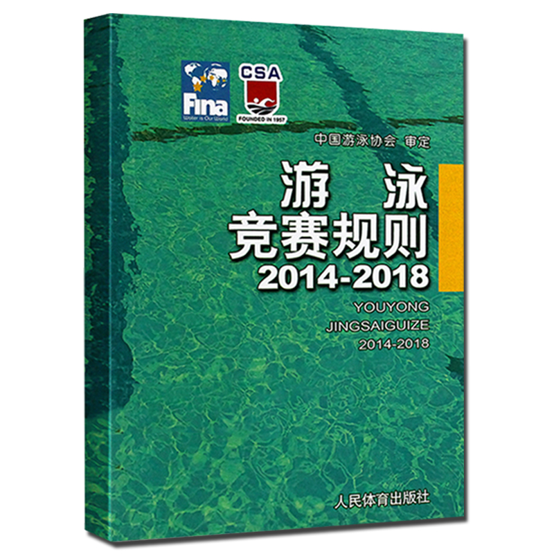 [正版]全2册游泳竞赛规则 2014-2018+游泳竞赛组织与裁判方法 游泳体育竞赛规则使用说明书籍 游泳比赛规则手册高清大图