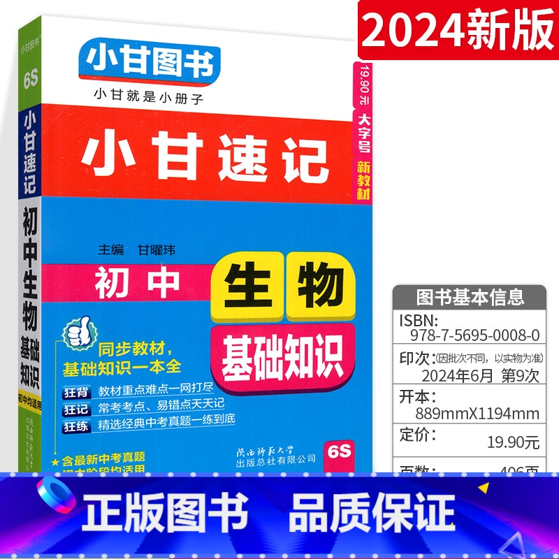 【单本】小甘速记生物 初中通用 【正版】2024小甘随身记初中英语单词人教版七八九年级英语词汇知识点小册子中考真题速查速