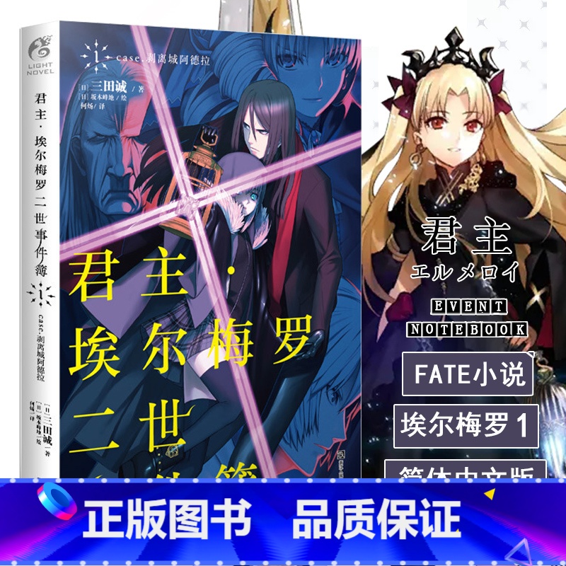 【正版】 君主埃尔梅罗二世事件簿小说1 第一册 case.剥离城阿德拉 三田诚Fate回归系列 动漫轻小说 同名动漫原