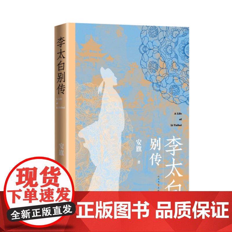 李太白别传李白传姊妹篇一部考证李白人生细节的学术性传记人民文学出版社高清大图