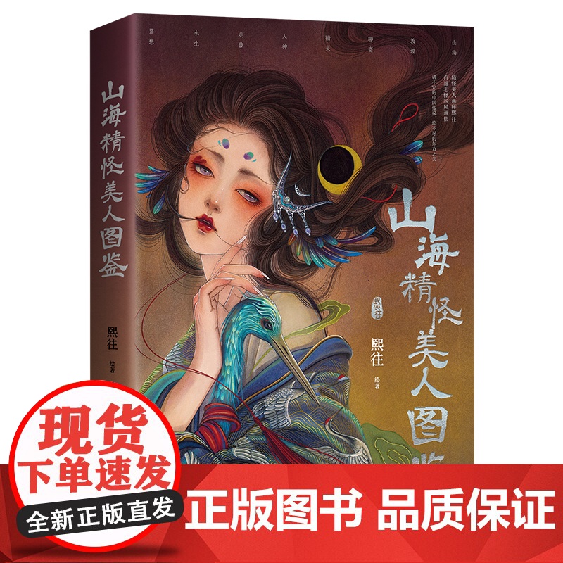 印章版】山海精怪美人图鉴精怪美人画师熙往志怪国风画集山海敦煌聊斋精灵人神走兽水生异想中国传说东方之美艺术绘画 熙往画集