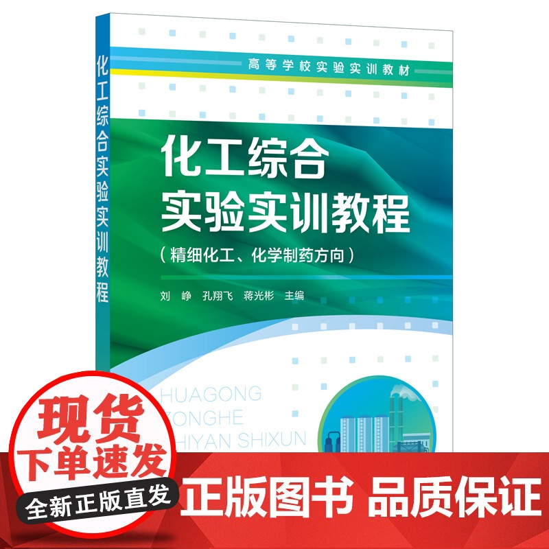 化工综合实验实训教程(刘峥) 刘峥 化学工业出版社 正版书籍高清大图