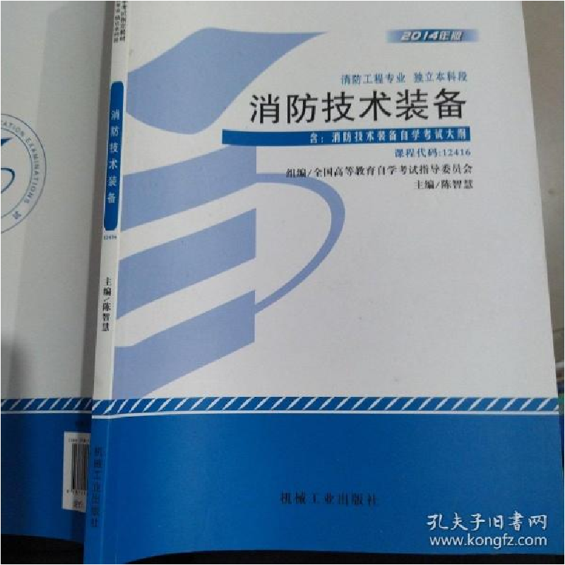 正版新书]消防技术装备(12416)(2014版)陈智慧9787111459637高清大图