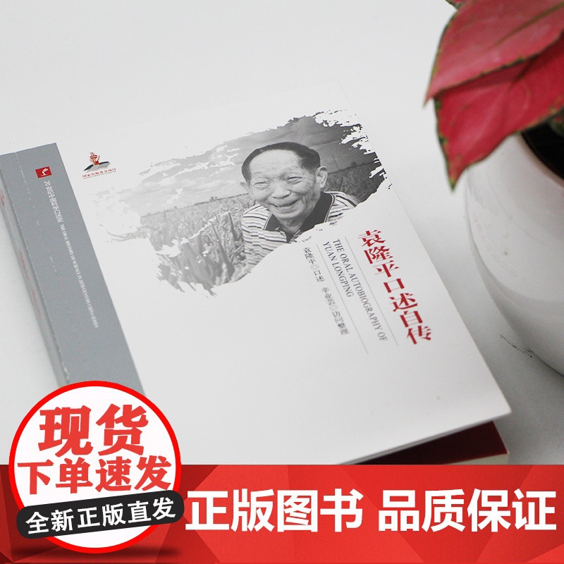 20世纪中国科学口述史· 袁隆平口述自传高清大图