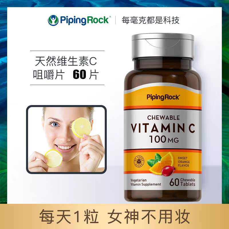 PipingRock/朴诺天然维生素C咀嚼片香橙味维C增强免疫力 美国进口高清大图