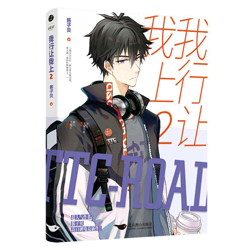 [醉染正版]全3册我行让我上1+2+3 酱子贝著 晋江人气热血电竞力作原名我行让我来青春都市小说实体书 北京燕山出版社高清大图