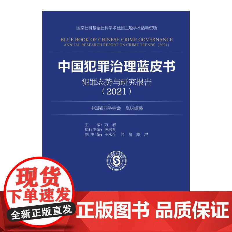 中国犯罪治理蓝皮书——犯罪态势与研究报告(2021) 中国犯罪学学会 组织编纂 万春 主编上海人民出版社高清大图