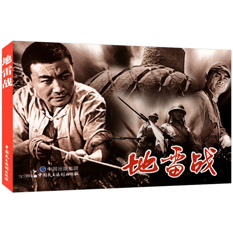 [友一个]电影连环画地雷战电影版百部红色经典电影连环画小学初中生儿童课外书6-12岁课外读物电影连环画小人书老电影版黑