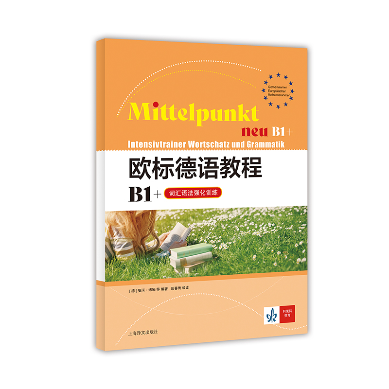 [正版]欧标德语教程B1+(词汇语法强化训练) 欧标德语教程 [德] 安珂·博姆 等 著 田春雨 译 德语学习 上海译高清大图