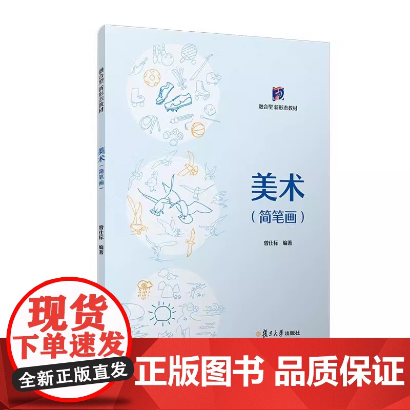 美术(简笔画)曾仕标主编 复旦大学出版社 简笔画绘画技法高等职业教育教材高清大图