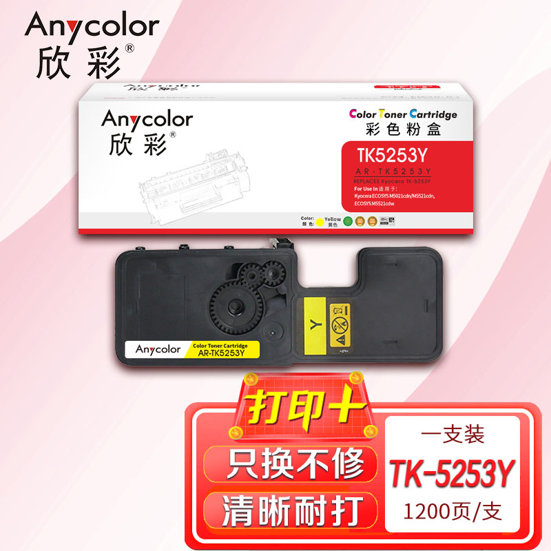 欣彩粉盒AR-TK5253Y黄色1200页 适用京瓷Kyocera ECOSYS M5021cdn 单支装高清大图