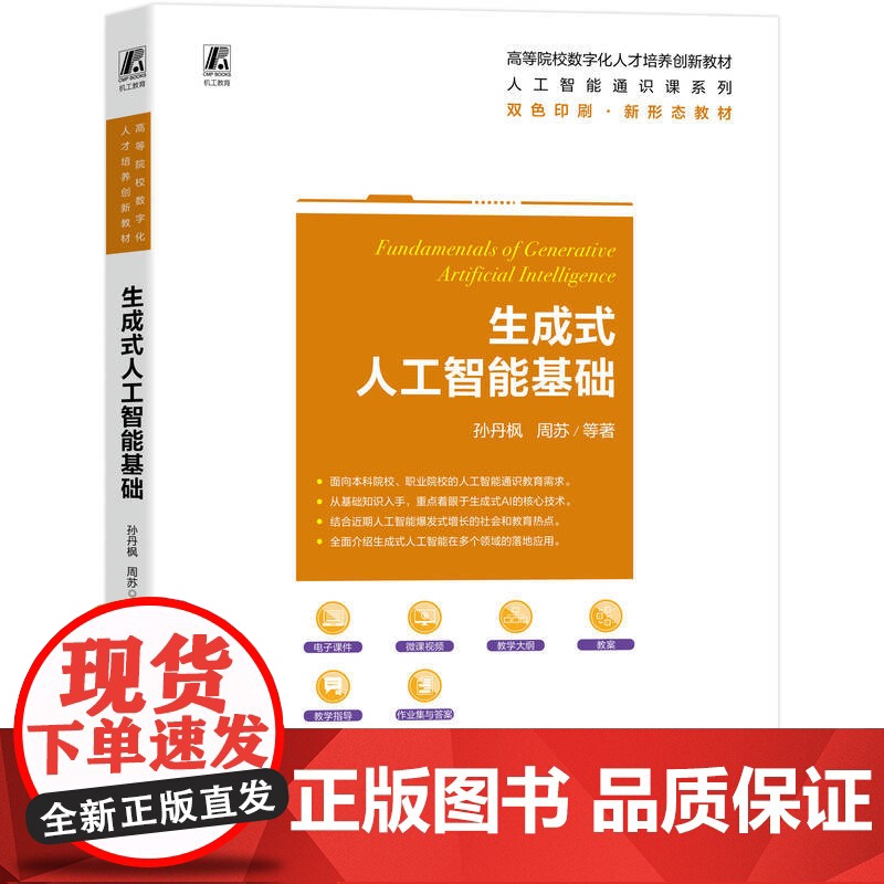 正版 生成式人工智能基础 孙丹枫 周苏 9787111783503 机械工业出版社 教材高清大图