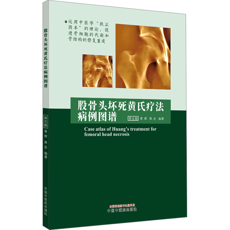 [M]股骨头坏死黄氏疗法病例图谱-9787513285223高清大图