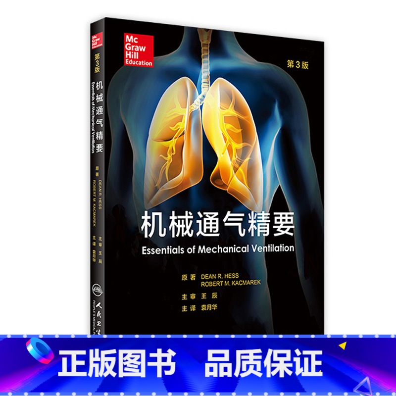 【正版】机械通气精要 王辰 主审 袁月华 主译 9787117227520 2016年9月参考书 人民卫生出版社