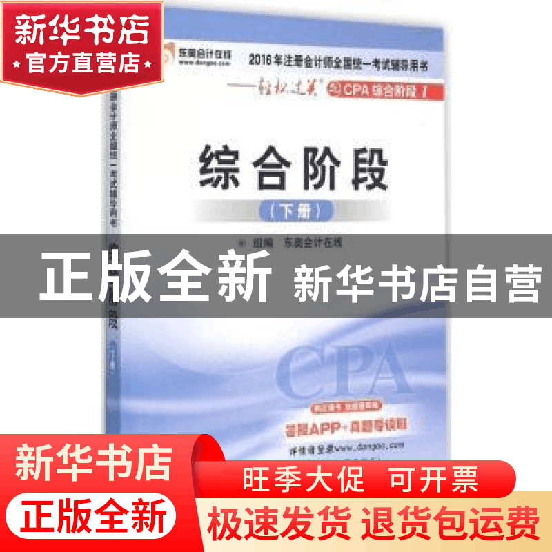 正版 综合阶段:下册 东奥会计在线组编 北京大学出版社 978730126图片