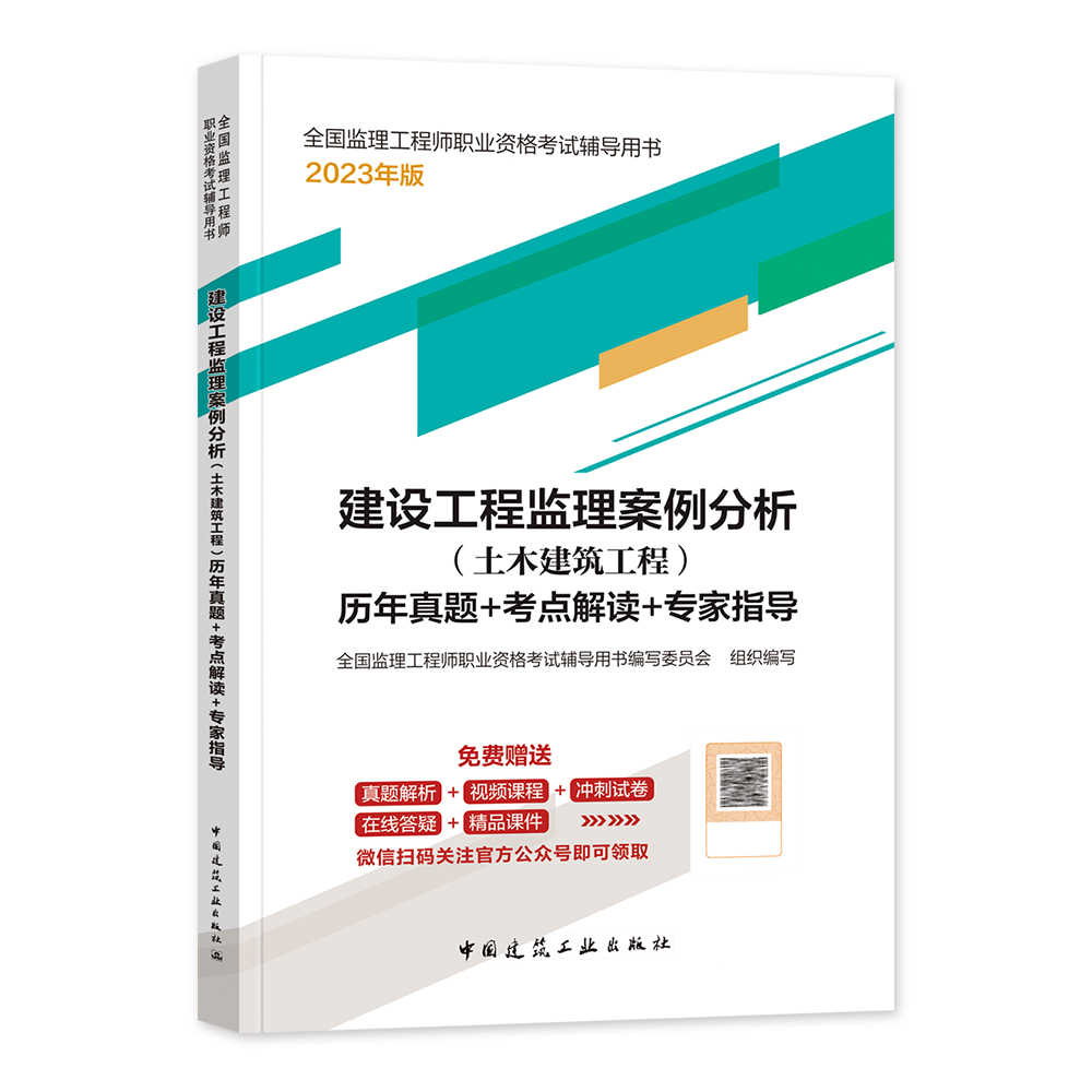 [正版]备考2024年监理工程师历年真题+考点解读+专家指导 2023年建设工程监理案例分析(土木建筑工程)建工社高清大图
