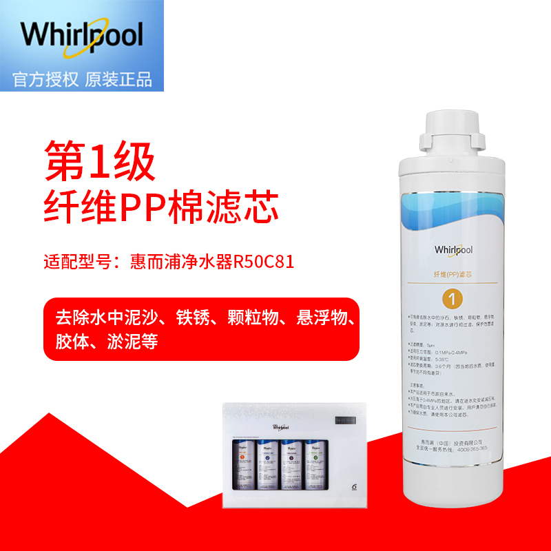 帮客材配 Whirlpool惠而浦净水器R50C81净水机 纤维PP棉滤芯 第1级高清大图