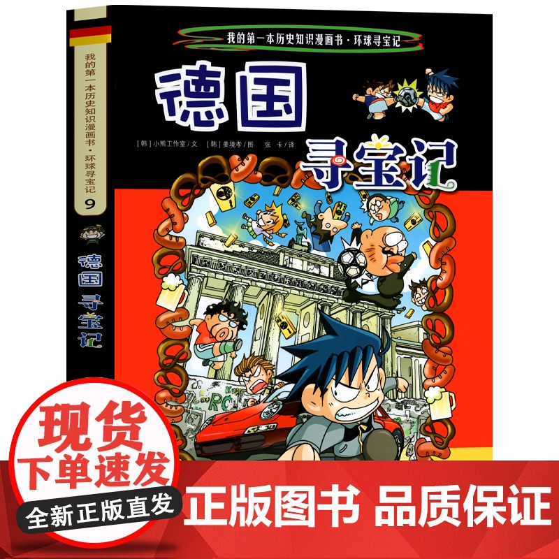 德国寻宝记 彩图漫画版环球寻宝记我的一本科学动漫画故事图书小学生课外阅读书籍世界寻宝记系列地理科普绘本幼儿童大百科全书高清大图