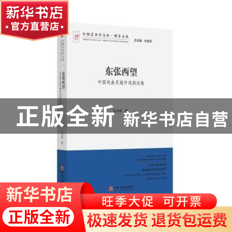 正版 东张西望:中国戏曲及域外戏剧论集 毛小雨著 中国文联出版高清大图