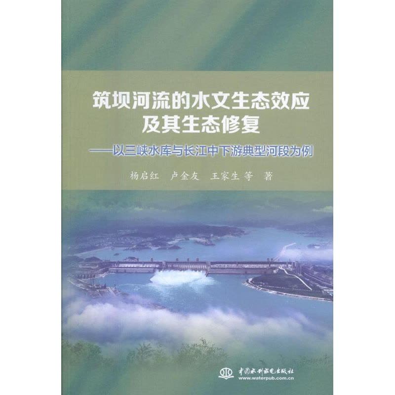 [醉染正版]正版筑坝河流的水文生态效应及其生态修复:以三9787517058236 杨启红中国水利水电出版社自然科学长江图片