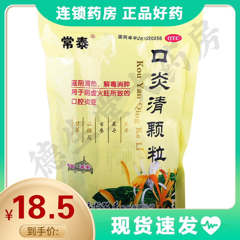 常泰口炎清颗粒10g10袋盒阴虚火旺口腔炎症解毒消肿滋阴清热参数