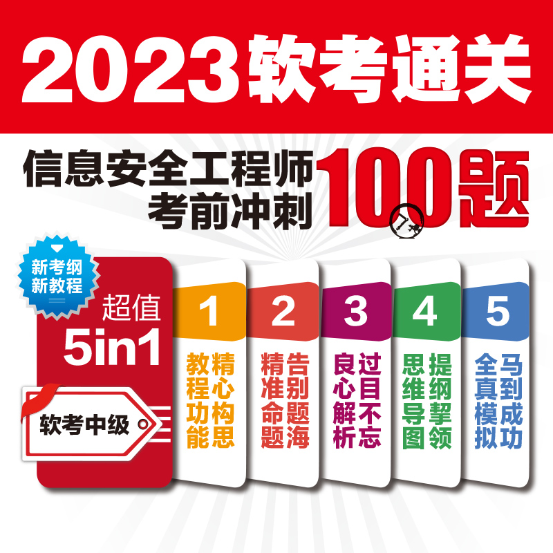 [正版]信息安全工程师考前冲刺100题 2023软考中级 信息安全工程师教程 信息安全工程师考试书信息安全工程师模拟题高清大图