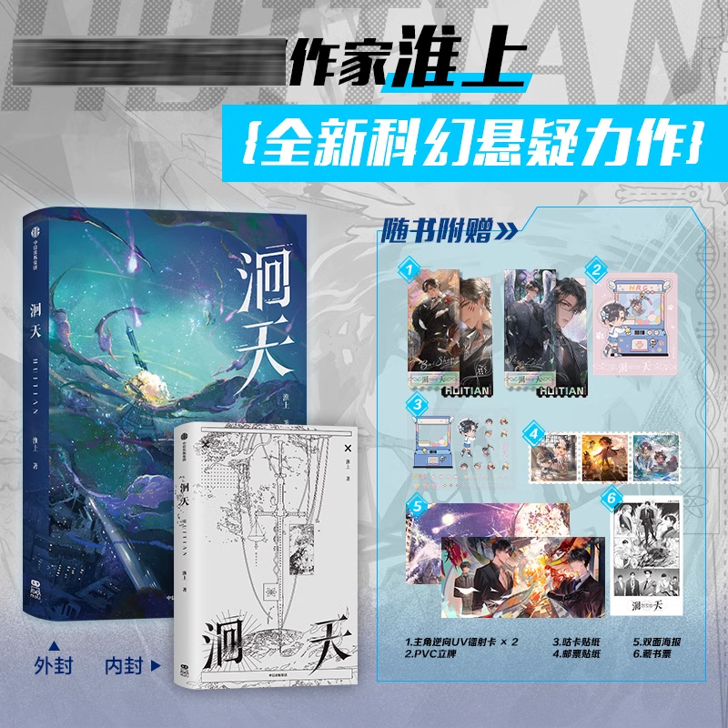 [正版]豪华版B版特典色纸+流沙麻将+印特签 洄天 淮上 新增番外 科幻青春文学小说实体书籍1周边 破云 吞海 的作者高清大图