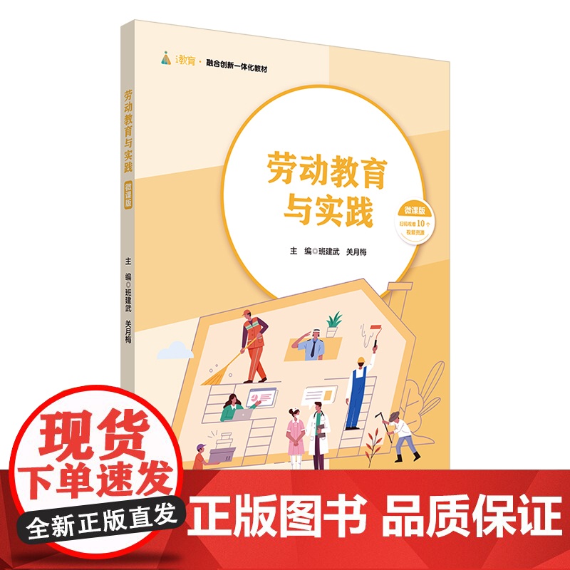 劳动教育与实践 微课版 10个视频资源 公共课高校教材 华东师范大学出版社高清大图