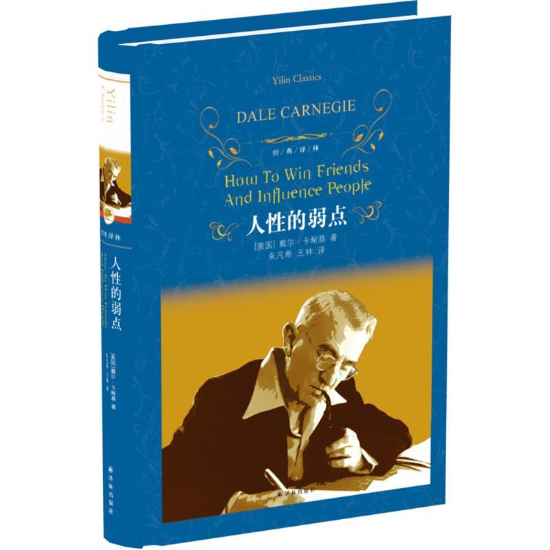 人性的弱点 (美)戴尔·卡耐基(Dale Carnegie) 著;朱凡希,王林 译 著作 经管、励志 文轩网