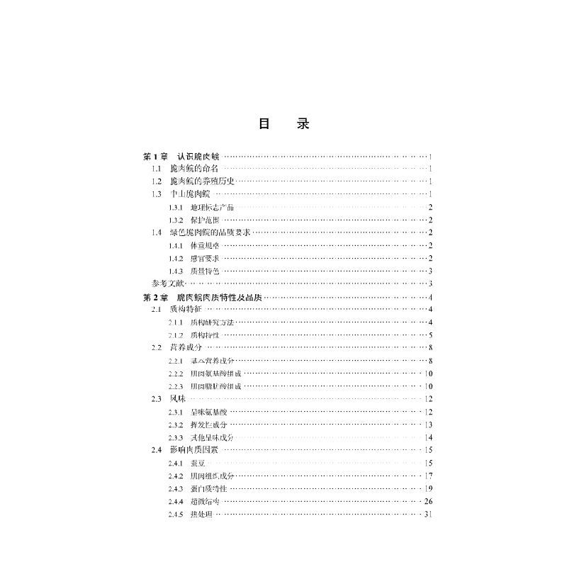 醉染图书脆肉鲩品质控制与加工技术9787030694638高清大图