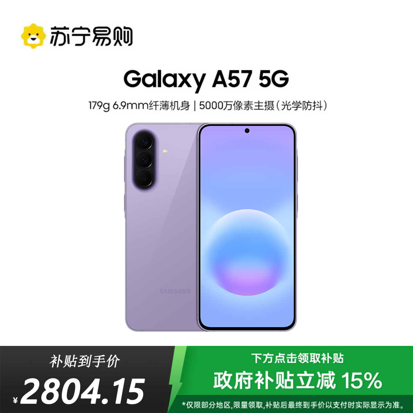 三星Galaxy A57(SM-A5760)8GB+256GB 冰芋紫 智能AI手机 轻薄时尚5000万像素