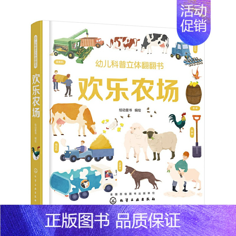 [正版]书籍幼儿科普立体翻翻书——欢乐农场