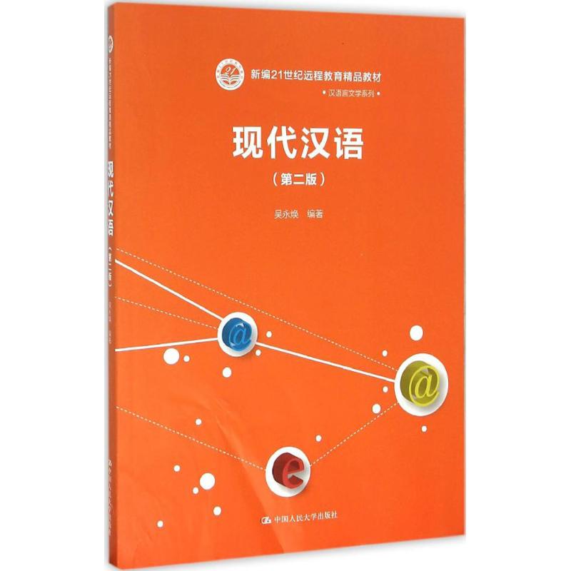 现代汉语-(二版)高清大图