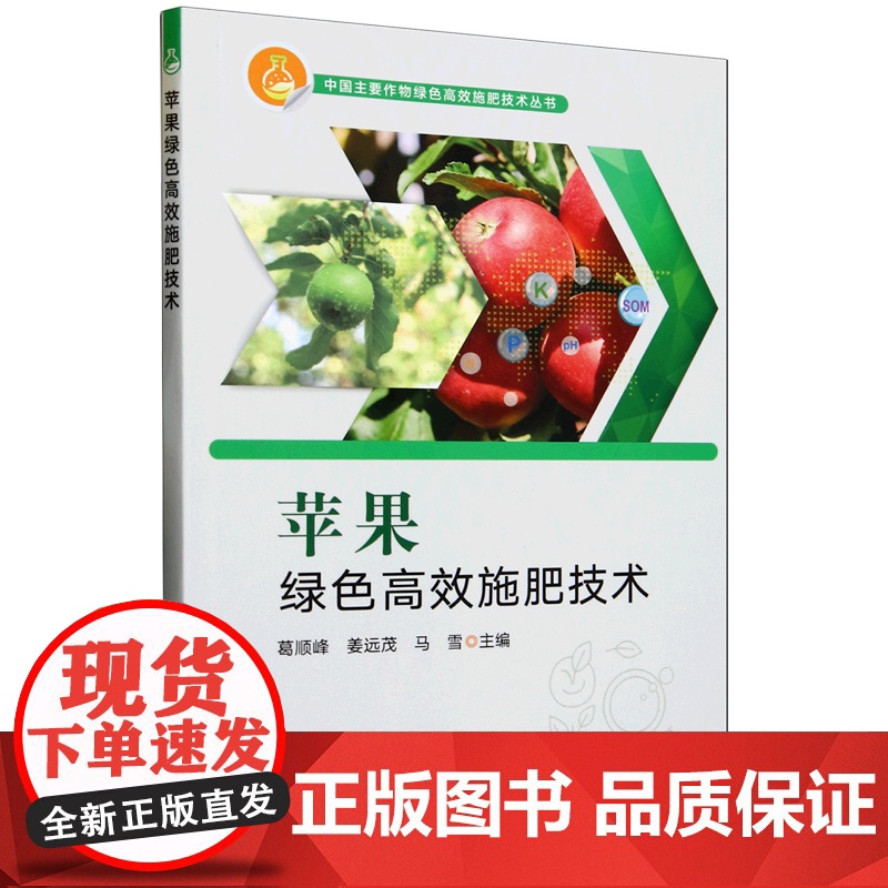 苹果绿色高效施肥技术 9787109324114 葛顺峰 姜远茂 马雪 编 中国农业出版社高清大图