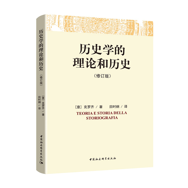 [正版]书籍《历史学的理论和历史》(修订版)高清大图