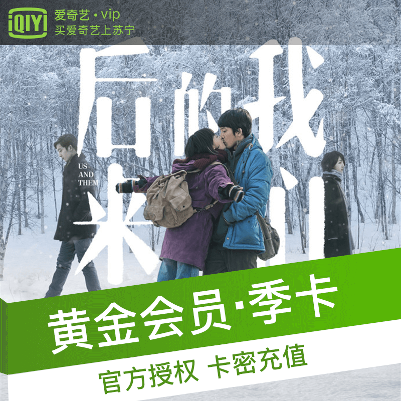 爱奇艺黄金会员激活码3个月 不支持TV端(iQIYI)