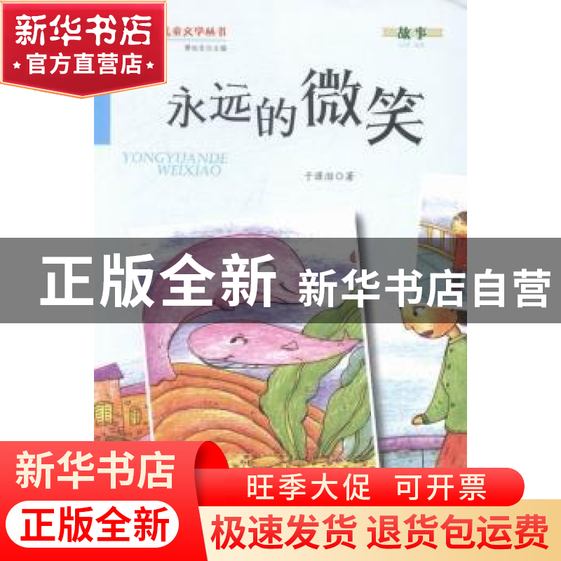 正版 永远的微笑 于潇湉著 金盾出版社 9787508290331 书籍高清大图