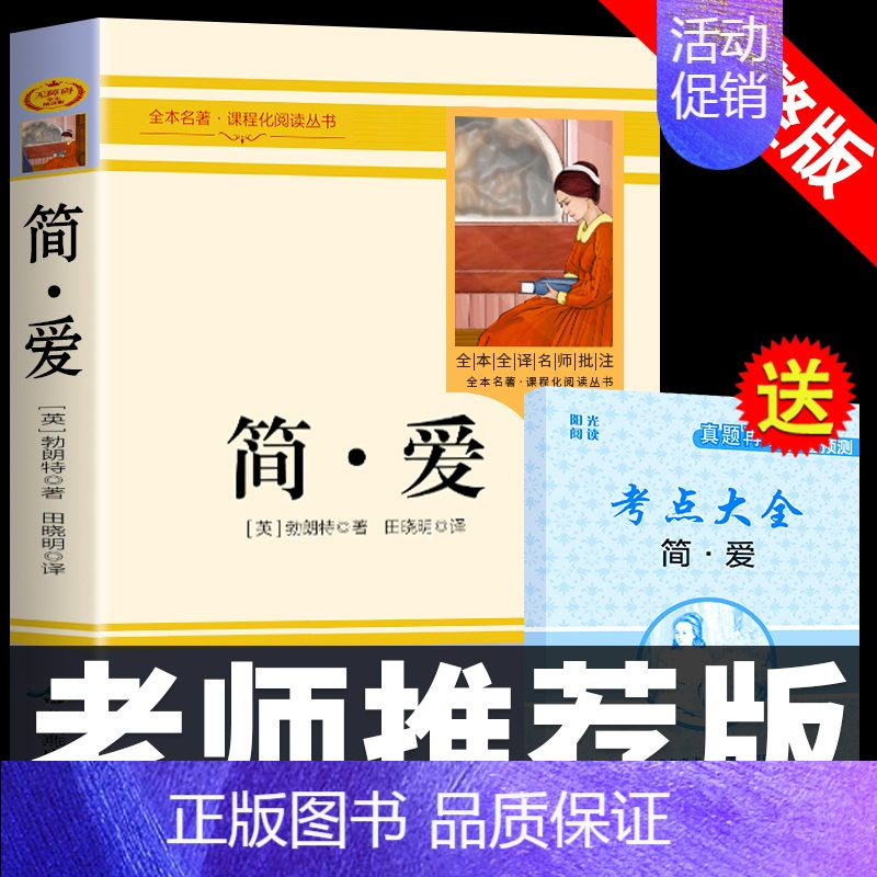 [正版]简爱必读书籍原著无删减 九年级下册名著 初中生课外阅读书籍 世界经典文学书 七八年级下初一初二初三简·爱完整