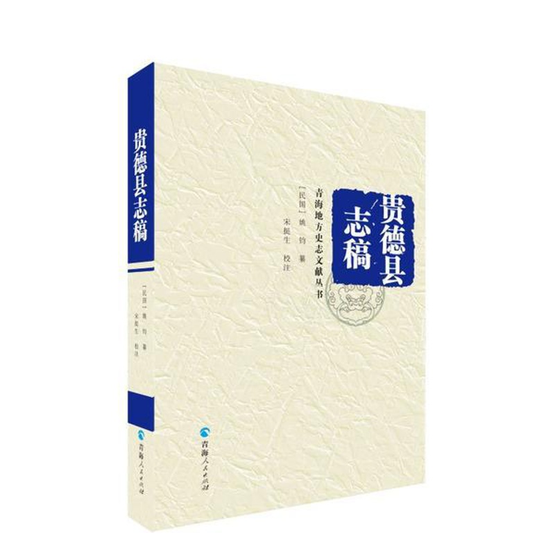 [醉染正版]正版青海地方史志文献丛书贵德县志稿姚钧纂宋挺生校注高清大图