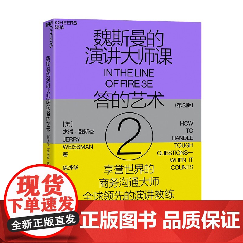 魏斯曼的演讲大师课② 答的艺术 杰瑞·魏斯曼 著 励志与成功高清大图