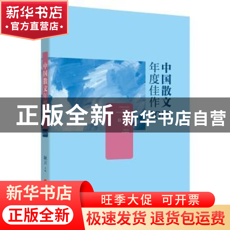 正版 中国散文年度佳作:2017 耿立主编 山西人民出版社 978720310高清大图