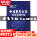 2017中国新闻出版社统计资料汇编