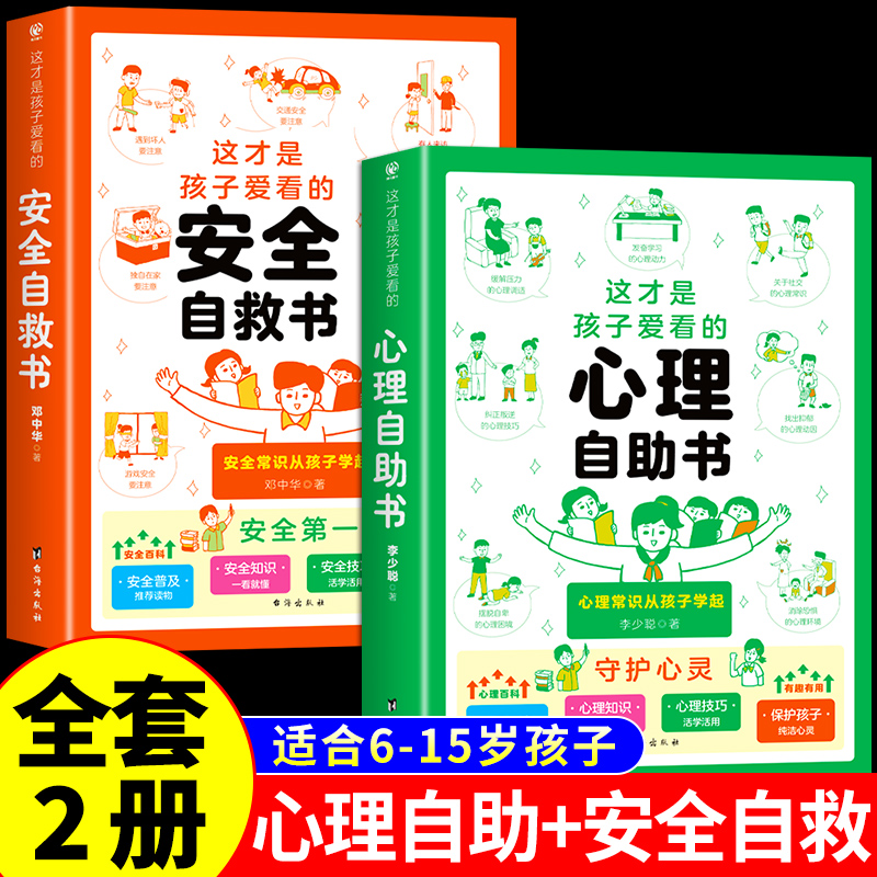 [共6册]心理+安全+法律+小学生自我管理 [正版]抖音同款这才是孩子爱看的心理自助书安全自救书法律启蒙书全套3册 儿童高清大图