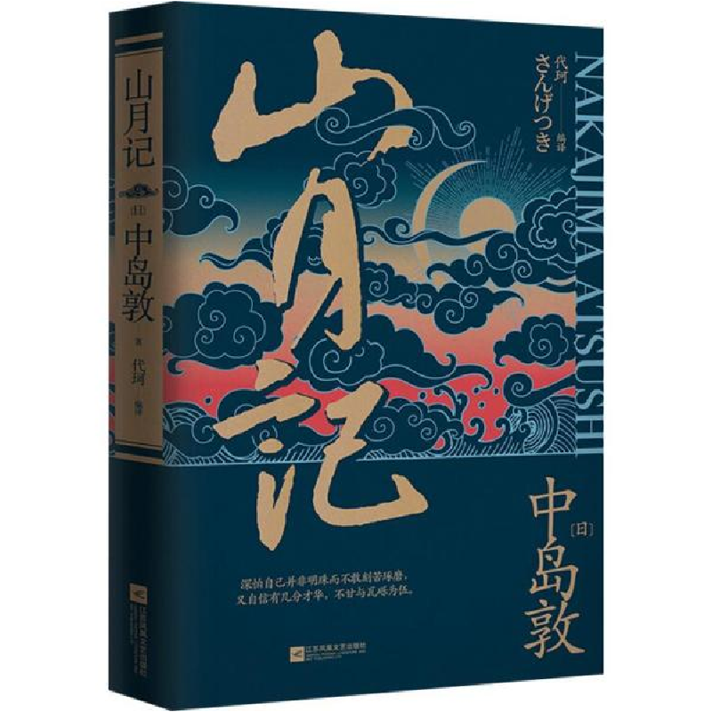 正版新书】山月记中岛敦9787539995144
