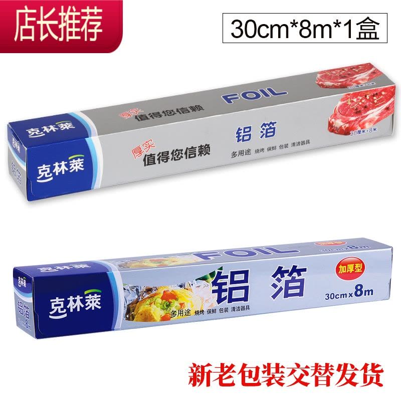 铝箔 烤肉烧烤烘焙多用途锡纸 加厚烧烤用铝箔纸JING PING 30cm*8m图片