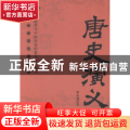 唐史演义