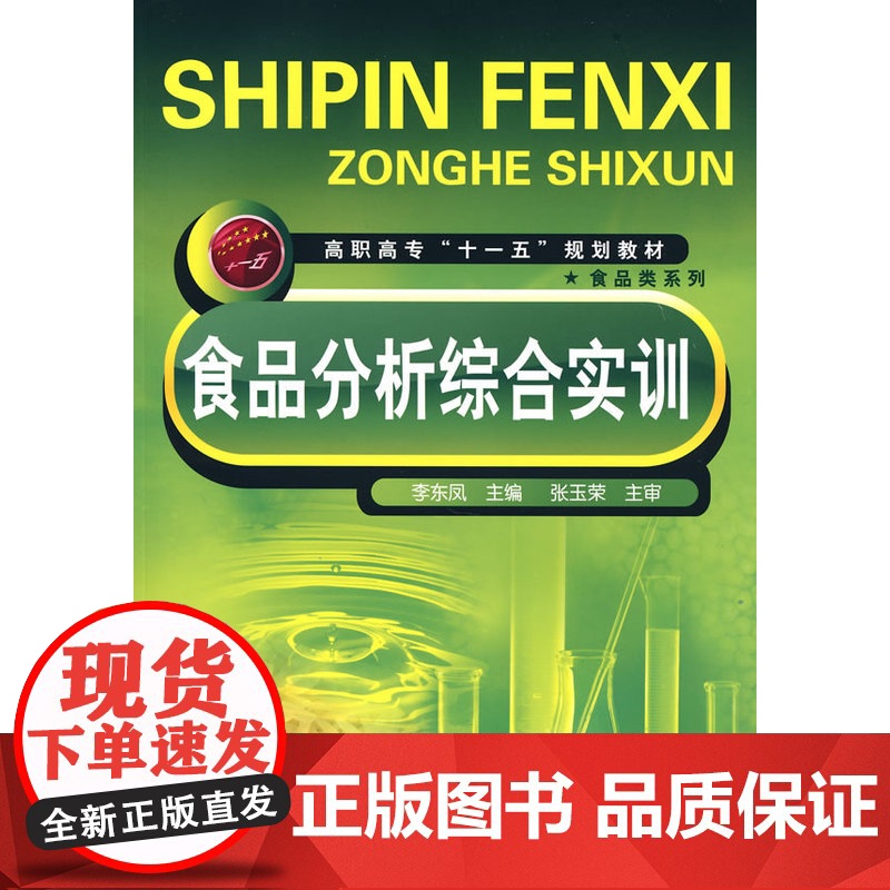 食品分析综合实训(李东凤) 李东凤 化学工业出版社 正版书籍高清大图