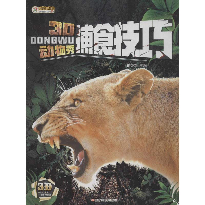 正版新书]3D动物秀(捕食技巧)崔钟雷9787531893097高清大图